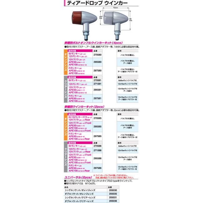CF POSH CFポッシュ ティアードロップウインカー 車種別ボルトオンウインカーキット ゴリラ エイプ100 エイプ50 HONDA ホンダ ウインカー 灯火類 電装系の画像