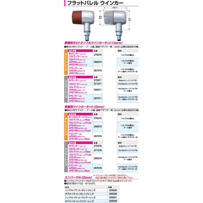 CF POSH CFポッシュ フラットバレルウインカー 車種別ボルトオンウインカーキット ゴリラ エイプ100 エイプ50 HONDA ホンダ ウインカー 灯火類 電装系の画像
