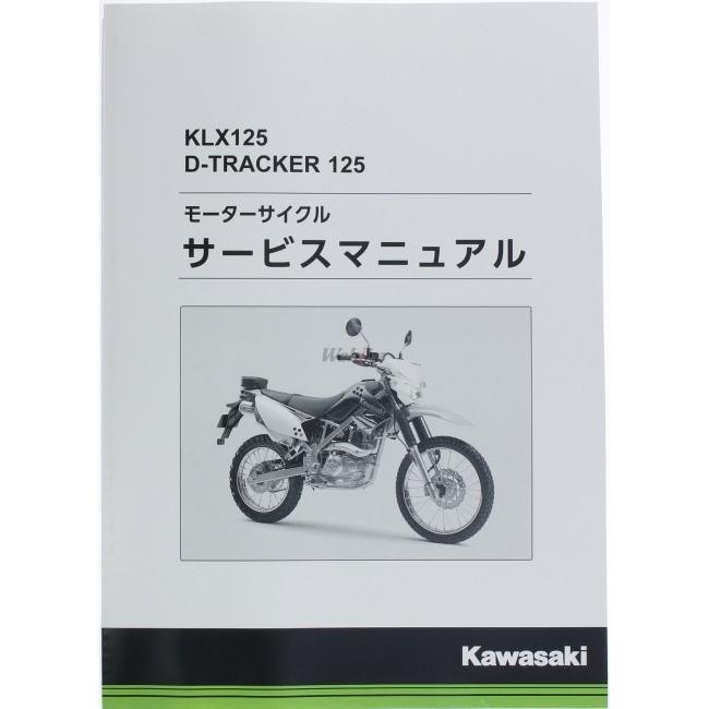 KAWASAKI KAWASAKI:カワサキ サービスマニュアル (基本版) 【和文】 KLX125｜webike｜02