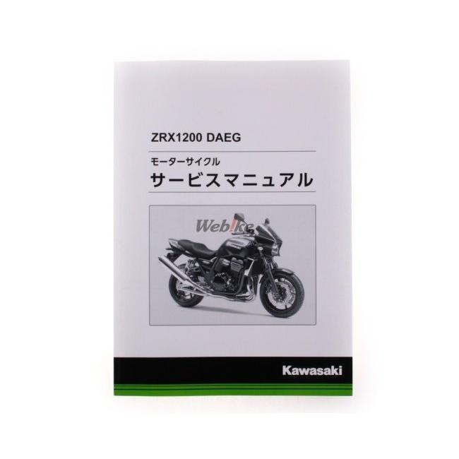 Kawasaki カワサキ サービスマニュアル (基本版) 【和文】 ZRX1200ダエグ KAWASAKI DVD・書籍・カタログ | カワサキ | 01