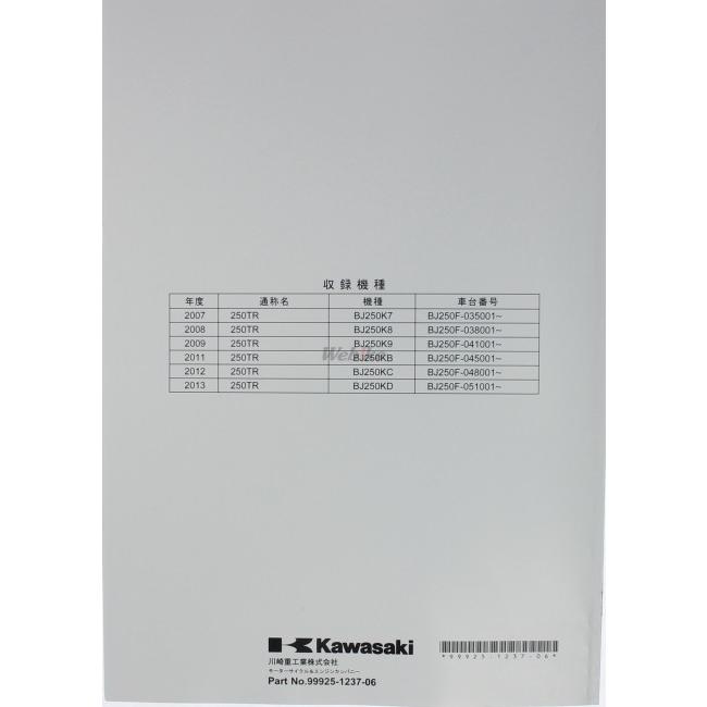 カワサキ（Kawasaki） サービスマニュアル (基本版) 【和文】 250TR