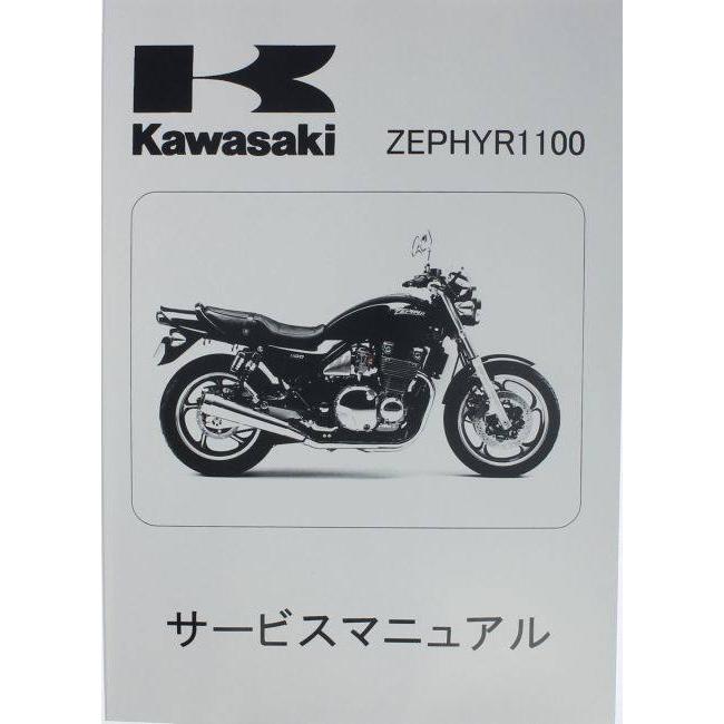 カワサキゼファー1100サービスマニュアル カワサキ（Kawasaki） サービスマニュアル (基本版) 【和文】 ゼファー