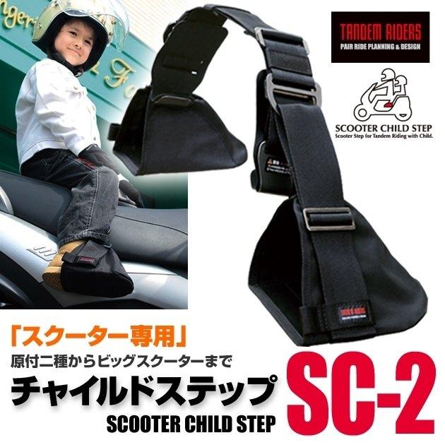 TANDEMRIDERS タンデムライダーズ チャイルドステップ SC-2 タンデム用