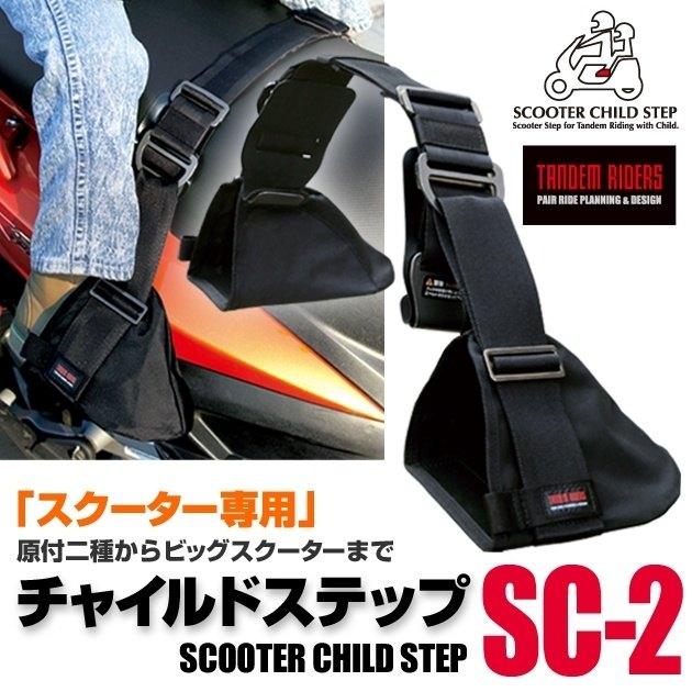 TANDEMRIDERSタンデムライダーズ　チャイルドステップ　ベルト TANDEMRIDERS タンデムライダーズ チャイルドステップ SC-2 タンデム用