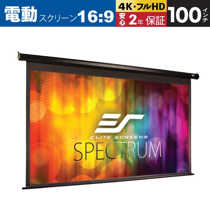 エリートスクリーン（ELITE SCREENS） Electric100HFG-J 電動巻上げ