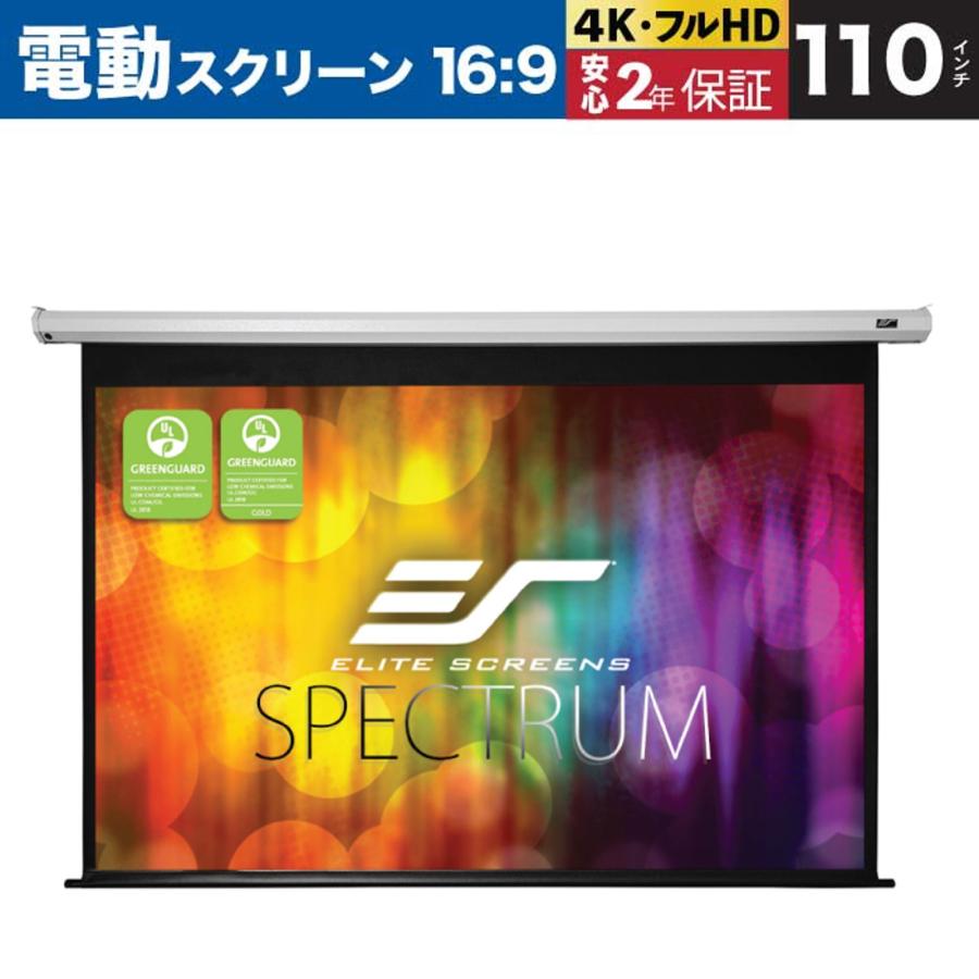 エリートスクリーン（ELITE SCREENS） Electric110XHFG-J 電動巻上げ