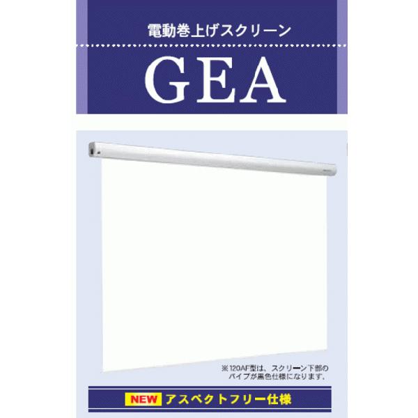 GEA-80AFW  80インチ アスペクトフリー電動式スクリーン KIKUCHI キクチ科学｜webjapan