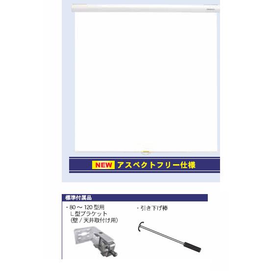 GSR-80AFW 80インチ アスペクトフリースプリング式スクリーン KIKUCHI キクチ科学