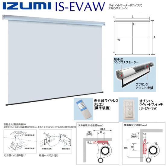 IZUMI IS-EV120AW 120インチ 4：3(マスクなし)天吊電動式スクリーン