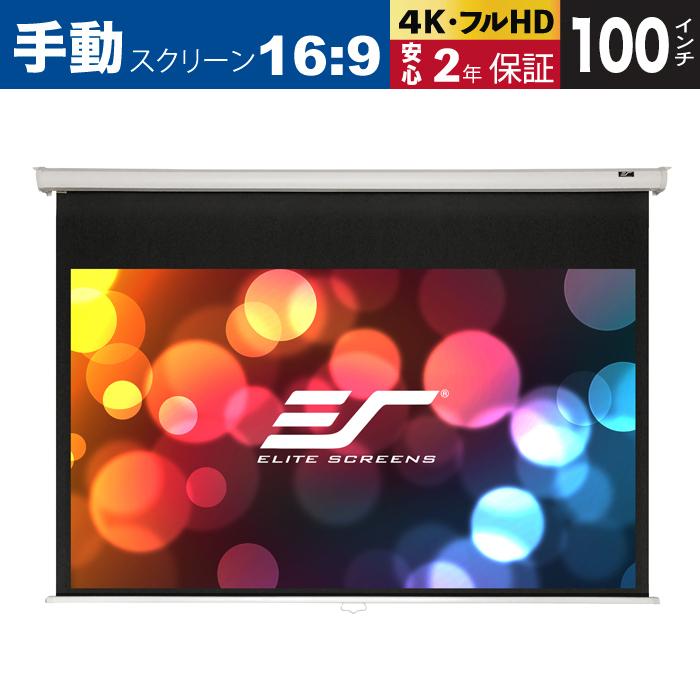 エリートスクリーン M100XWH 手動巻上げスクリーン マニュアル エリートスクリーン M100XWH 手動巻上げスクリーン マニュアル