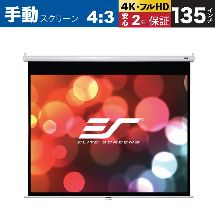 エリートスクリーン M135XWV2 手動巻上げスクリーン 135インチ 4：3 