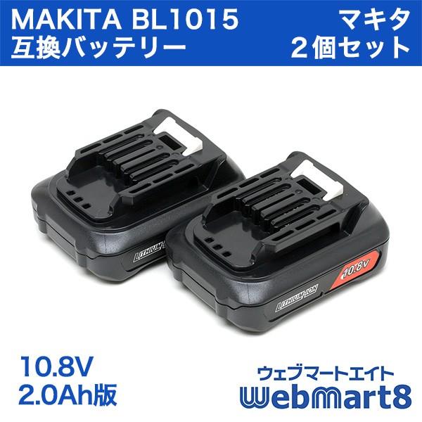 マキタ BL1015 対応互換バッテリー 10.8V 2.0Ah版 ２個セット