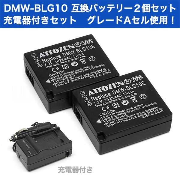 パナソニック DMW-BLG10 互換バッテリー まとめ買いでお得 グレードＡセル使用 ２個セット 充電器付き 高評価！
