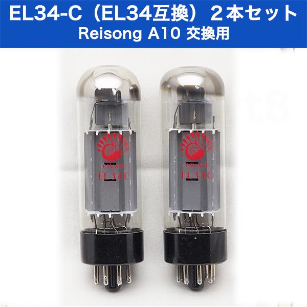 真空管 EL34-C マッチドペア(Reisong A10交換用) : ウェブ 真空管 EL34-C マッチドペア(Reisong A10交換用) : ウェブ