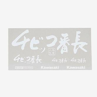KAWASAKI カワサキ 純正 ステッカー チビッコ番長ステッカー 全2色 ブラック ホワイト | カワサキ | 07