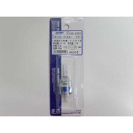 KIJIMA キジマ 燃料フィルター ガソリンフィルター ホース内径6-7mm 選べるカラー 105-2201 105-2202 105-2204 105-2205 105-2206 | KIJIMA | 07