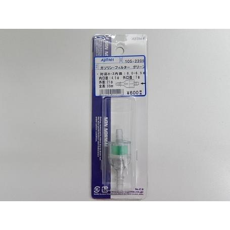 KIJIMA キジマ 燃料フィルター ガソリンフィルター ホース内径6-7mm 選べるカラー 105-2201 105-2202 105-2204 105-2205 105-2206 | KIJIMA | 09