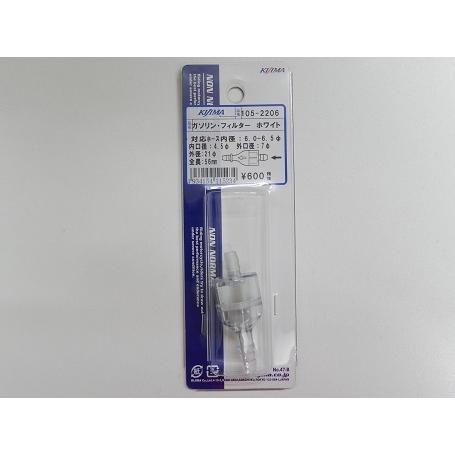 KIJIMA キジマ 燃料フィルター ガソリンフィルター ホース内径6-7mm 選べるカラー 105-2201 105-2202 105-2204 105-2205 105-2206 | KIJIMA | 10