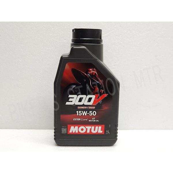 MOTUL（モチュール） スピード出荷！ 国内正規品 300V 15W-50 1L×3本