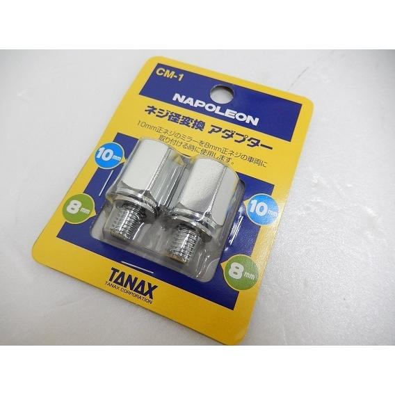 TANAX タナックス ミラーアダプター ナポレオン ネジ径変換アダプター CM-1 クロームメッキ 10mm正ネジ→8mm正ネジ | TANAX