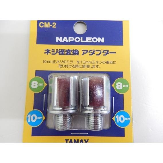 TANAX タナックス ミラーアダプター ナポレオン ネジ径変換アダプター CM-2 クロームメッキ 8mm正ネジ→10mm正ネジ | TANAX | 01