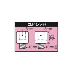 TANAX タナックス ミラーアダプター ナポレオン ネジ径変換アダプター CM-4 クロームメッキ 8mm正ネジ→10mm逆ネジ 8mm正ネジ→10mm正ネジ | TANAX | 02