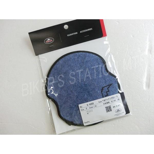 KUSHITANI クシタニ K4488 ヘルメットシリカシート ヘルメットの中が快適 ヘルメットの中の汗の臭い湿気を除去 | クシタニ | 02