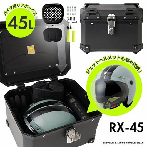 バイク用 リアボックス RX-45 軽量 大容量 45L 防水 バイクボックス ハードケース ハードタイプ 取り付けベース付き 簡単取付 配達 ツーリング キャンプ |  | 11