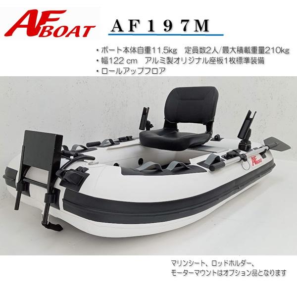 AFボート 受注生産品 AFボート(AFBOAT) AF197M 2馬力ボート AFボート 受注生産品 AFボート(AFBOAT) AF197M 2馬力ボート