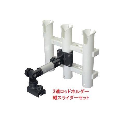 取り寄せ品　BMOジャパン　3連ロッドホルダー（縦スライダーセット）