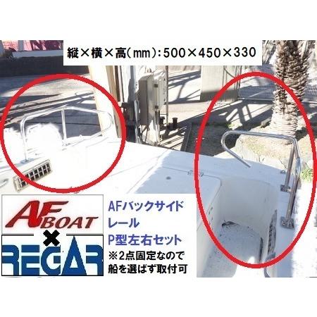 AFボート AFボート×リガーマリン AFバックサイドP型レール500 AFボート AFボート×リガーマリン AFバックサイドP型レール500
