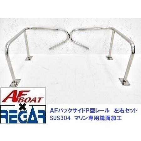 AFボート AFボート×リガーマリン AFバックサイドP型レール500 AFボート AFボート×リガーマリン AFバックサイドP型レール500