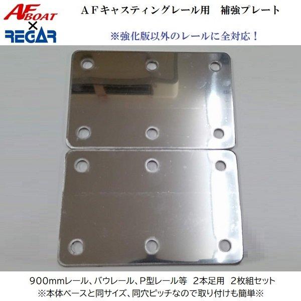AFボート×リガーマリン　AFレール用補強プレート　2枚組 | AFボート | 01
