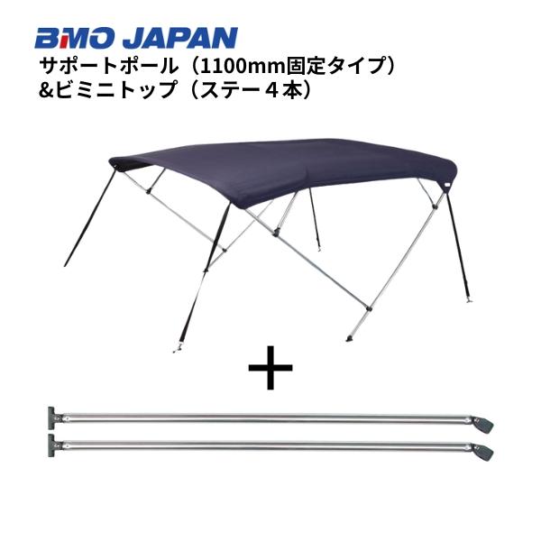 BMO JAPAN お取り寄せ品 BMOジャパン ビミニトップ(ステー4本 BMO JAPAN お取り寄せ品 BMOジャパン ビミニトップ(ステー4本