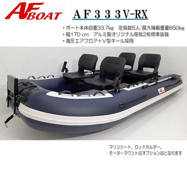 AFボート AFボート（AFBOAT）ゴムボート オプション付き AF333V-RX 