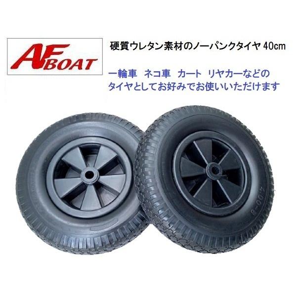 AFボート AFボート ノーパンクタイヤ 40cm 2本 AFドーリー純正品 AFボート AFボート ノーパンクタイヤ 40cm 2本 AFドーリー純正品