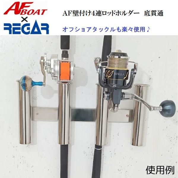 AFボート AF壁付け 4連ロッドホルダー 底ピン無し 貫通タイプ AF AFボート AF壁付け 4連ロッドホルダー 底ピン無し 貫通タイプ AF