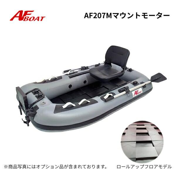 AFボート AF207M グレー エレキモーターセット 45LB ゴムボート 釣り