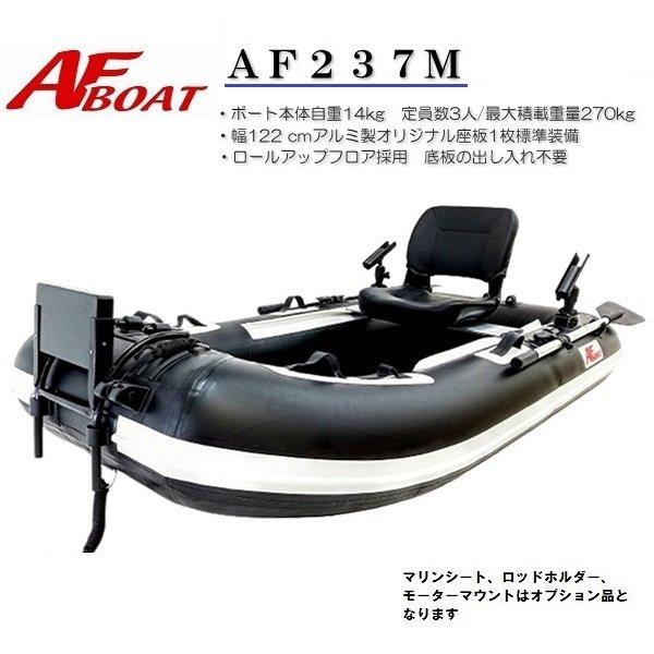 AFボート AF237M エレキモーターフルセット 45LB ゴムボート 釣り : AF