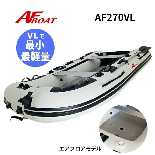 AFボート ゴムボート AF270VL 2馬力セット フルセット 船外機 免許不要 