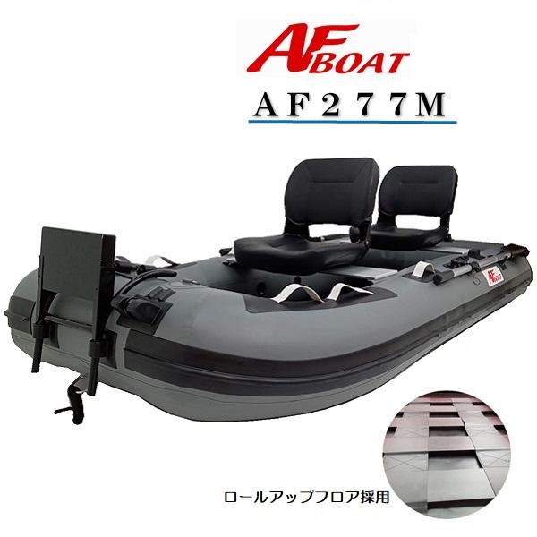 AFボート AFボート（AFBOAT） AF277M 2馬力ボート 免許不要 船検不要 