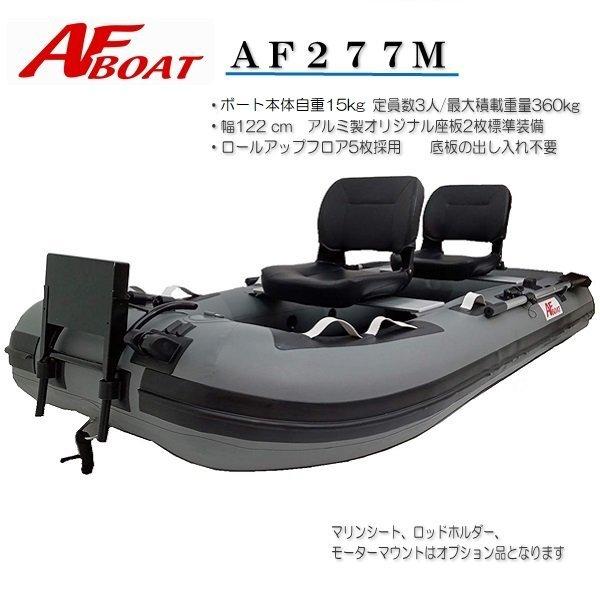 AFボート（AFBOAT）　AF277M 2馬力ボート 免許不要 船検不要 ゴムボート｜webpoint-afboat｜02