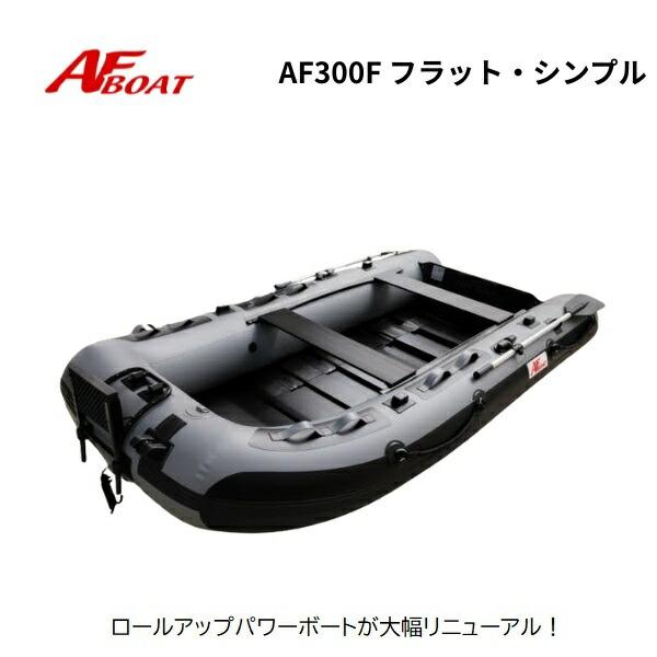 AFボート AF300F フラット エレキモーターフルセット 釣り ゴムボート 