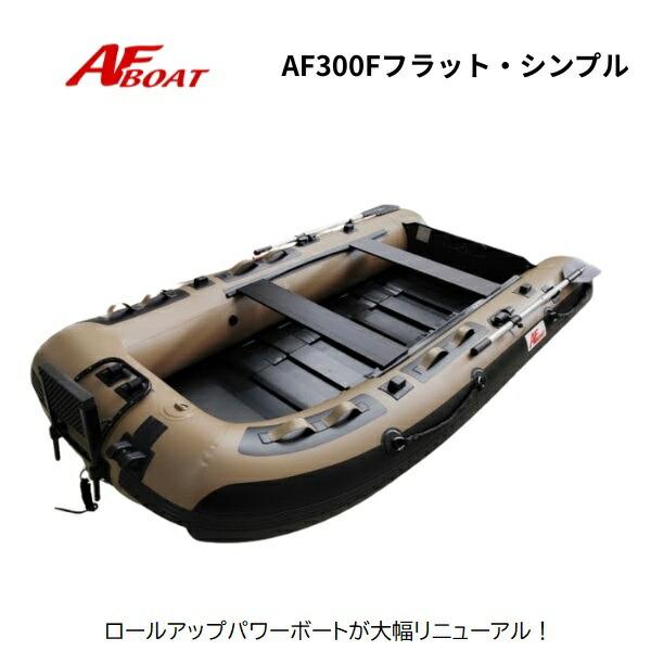 AFボート AF300Fフラット・シンプル カーキオリーブ ゴムボート 2馬力