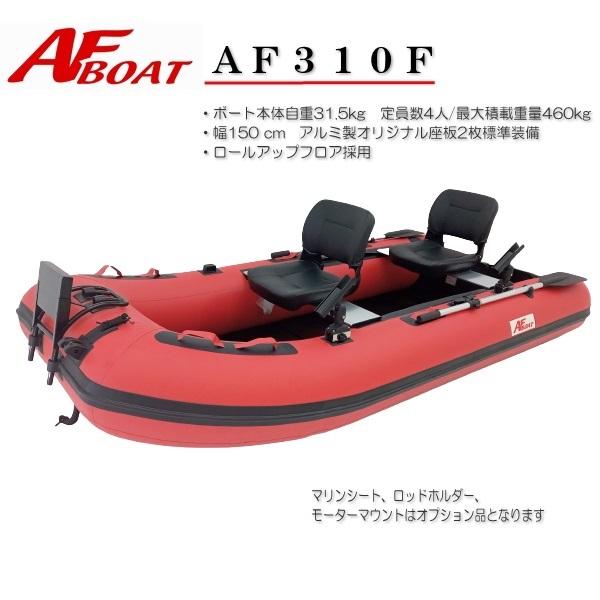 AFボート（AFBOAT）　AF310F　2馬力ボート　免許不要　船検不要 ゴムボート｜webpoint-afboat｜02