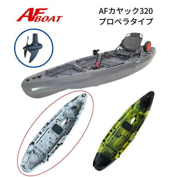 AFボート NEWモデル AFカヤック320 2分割カヤック プロペラタイプ : AF