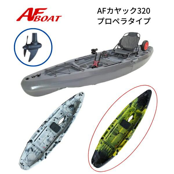 AFボート NEWモデル AFカヤック320 2分割カヤック プロペラタイプ : AF