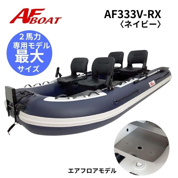 AFボート AFボート（AFBOAT） AF333Vタフ ネイビー 超ワイド設計・4名