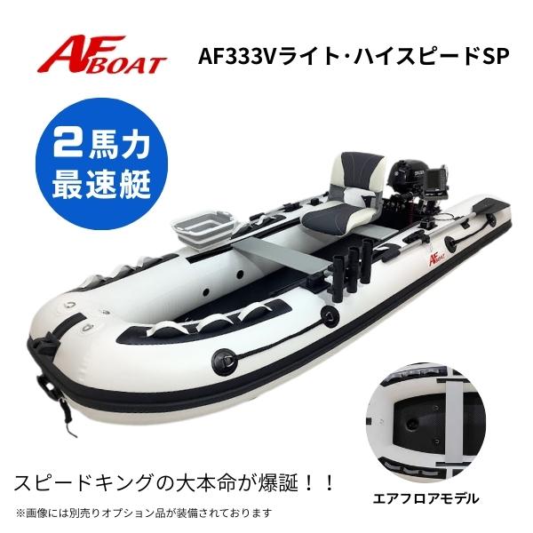 AFボート 新製品 AF333VライトハイスピードSP ホワイト 2馬力ボート