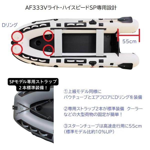 AFボート 新製品 AF333VライトハイスピードSP ホワイト 2馬力ボート